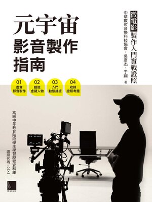cover image of 元宇宙影音製作指南
